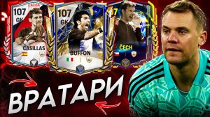 КОГО БРАТЬ? ТОП ВРАТАРЕЙ В FC MOBILE! Варианты НА ЛЮБОЙ БЮДЖЕТ! (ФИФА МОБАЙЛ)