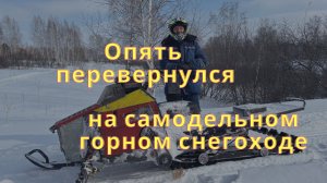 САМОДЕЛЬНЫЙ ГОРНЫЙ СНЕГОХОД. ДОКАТЫВАЮ ОСТАТКИ СНЕГА. НЕ ОБОШЛОСЬ БЕЗ ПЕРЕВОРОТА