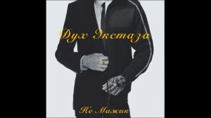 Дух Экстаза - Не мажик (без мата)