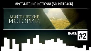 Мистические Истории (Soundtrack) #2