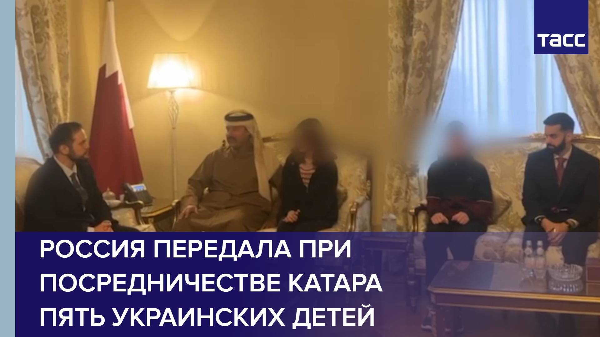 Россия передала при посредничестве Катара пять украинских детей