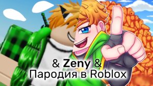 Zeny/Пародия в Roblox! (Официальное видео)