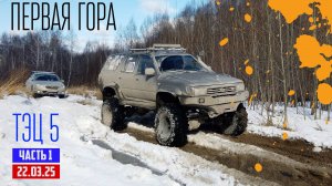 ОФФРОАД 54 ПЕРВАЯ ГОРА НА ТЭЦ 5 22 МАРТА 2025