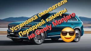 Установка омывателя передней камеры на Geely Monjaro - своими руками
