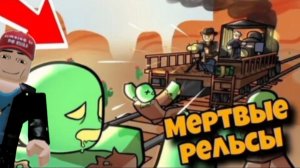 ЗАСТРЯЛ ПОСРЕДИ РЕЛЬСОВ ► Roblox