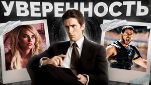КАК СТАТЬ УВЕРЕНЫМ В СЕБЕ.⚡