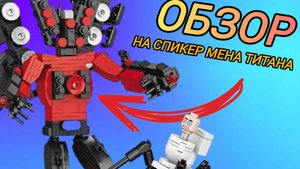 Обзор на Спикер-мена Титана📷🚽