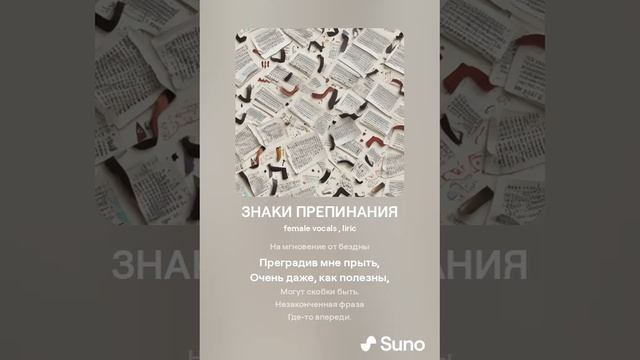 ЗНАКИ ПРЕПИНАНИЯ (ПЕСНИ SUNO)