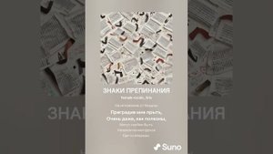 ЗНАКИ ПРЕПИНАНИЯ (ПЕСНИ SUNO)