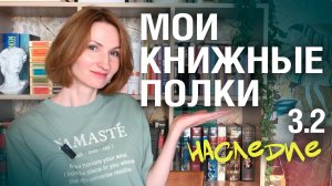 Мои КНИЖНЫЕ полки || продолжаю разбирать|| 3.2 часть