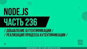 Node.js - 236 - Добавление аутентификации - Реализация процесса аутентификации