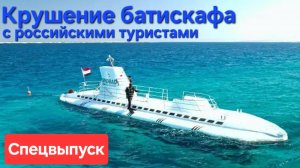 🔥Батискаф затонул🔥с туристами РФ в Хургаде в Красном море!!!
