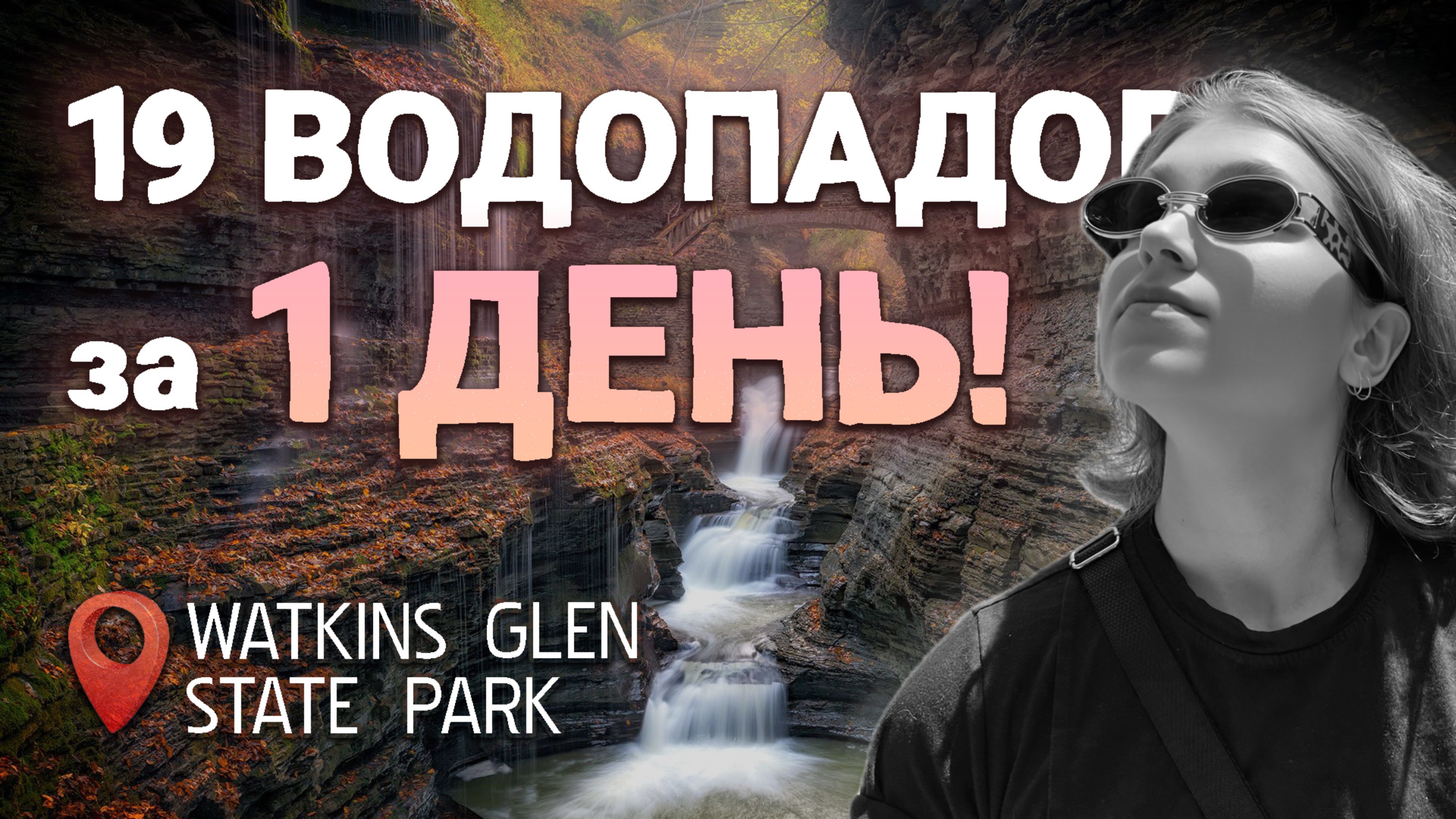 НЕВЕРОЯТНО! 19 ВОДОПАДОВ Watkins Glen Park ЗА ОДИН ДЕНЬ — НИАГАРА на минималках