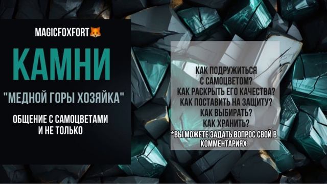 ВЕБИНАР ПРО КАМНИ «МЕДНОЙ ГОРЫ ХОЗЯЙКА» смотреть онлайн