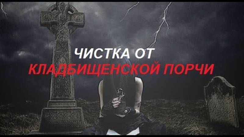 Диагностика_Чистка Кладбищенской порчи
