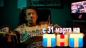 ≪Афоня≫: премьера 1 сезона - 31 марта 2025 г. на "ТНТ" (тв-ролик)