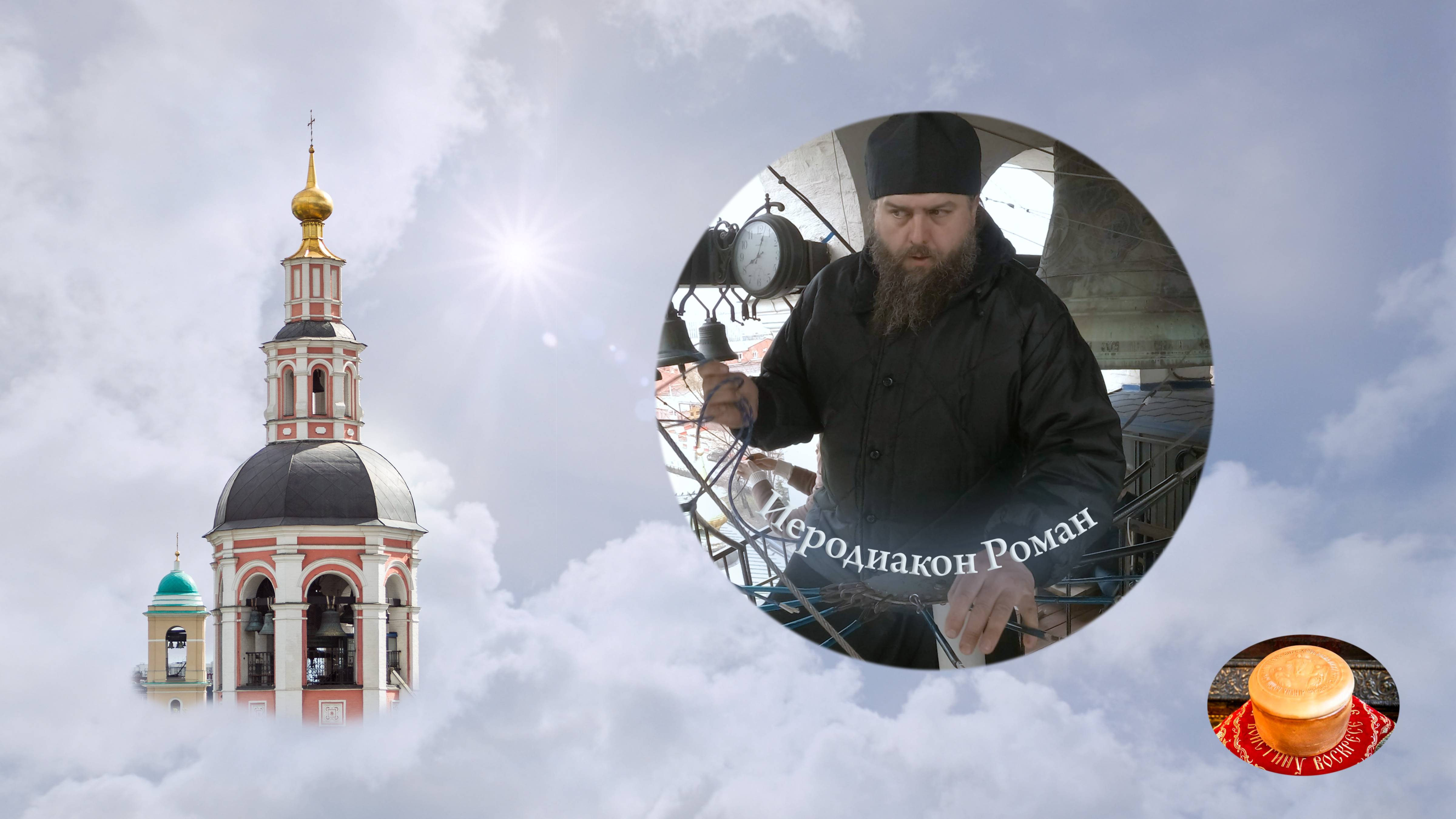 Иеродиакон Роман (Огрызков). Звон на Светлой седмице 24 апреля 2022 г., Данилов монастырь, Москва