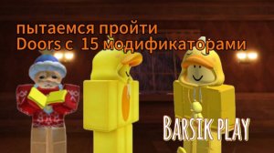 ПЫТАЕМСЯ ПРОЙТИ DOORS , НО С 15 МОДИФИКАТОРАМИ | Doors | Roblox