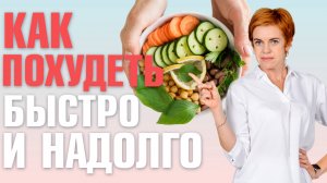 Как похудеть за 5 дней? Рацион на 5 дней для стройности! Нутрициолог Юлия Этлис