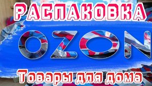 Удачные покупки для дома😱распаковка 📦