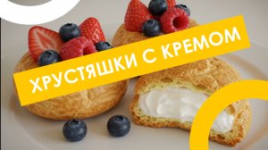 😋 ХРУСТЯШКИ С КРЕМОМ – ВКУСНАЯ БОМБА! 💥 ПРОСТОЙ И ВОСХИТИТЕЛЬНЫЙ РЕЦЕПТ! 🍮✨