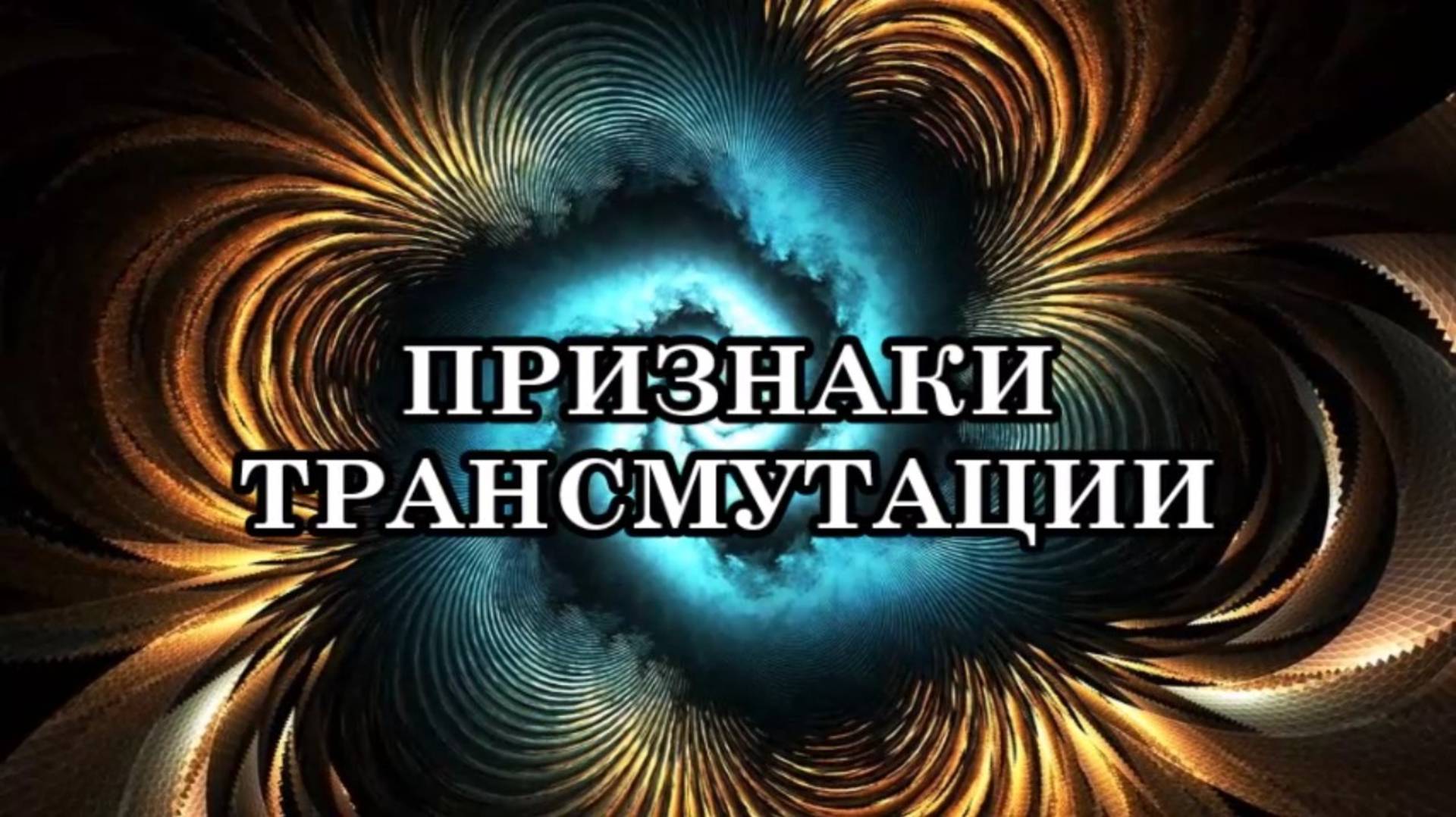 ПРИЗНАКИ, СИМПТОМЫ ТРАНСМУТАЦИИ. ВОЗНЕСЕНИЕ В БОЛЕЕ ВЫСОКИЕ ПЛАНЫ.