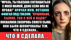 ТЫ, МРАЗЬ МОЮ МАМУ ДОЛЖНА УВАЖАТЬ И НЕ СПОРИТЬ, ДАЖЕ ЕСЛИ ОНА НЕ ПРАВА! СКАЗАЛ МУЖ, ОСТАВИВ ФИНГАЛ.