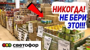 🚫НЕ ХОДИ В СВЕТОФОР 🚥ПОКА НЕ ПОСМОТРИШЬ ЭТО ВИДЕО! УЖАСНЫЕ И УДАЧНЫЕ ТОВАРЫ В МАГАЗИНЕ СВЕТОФОР