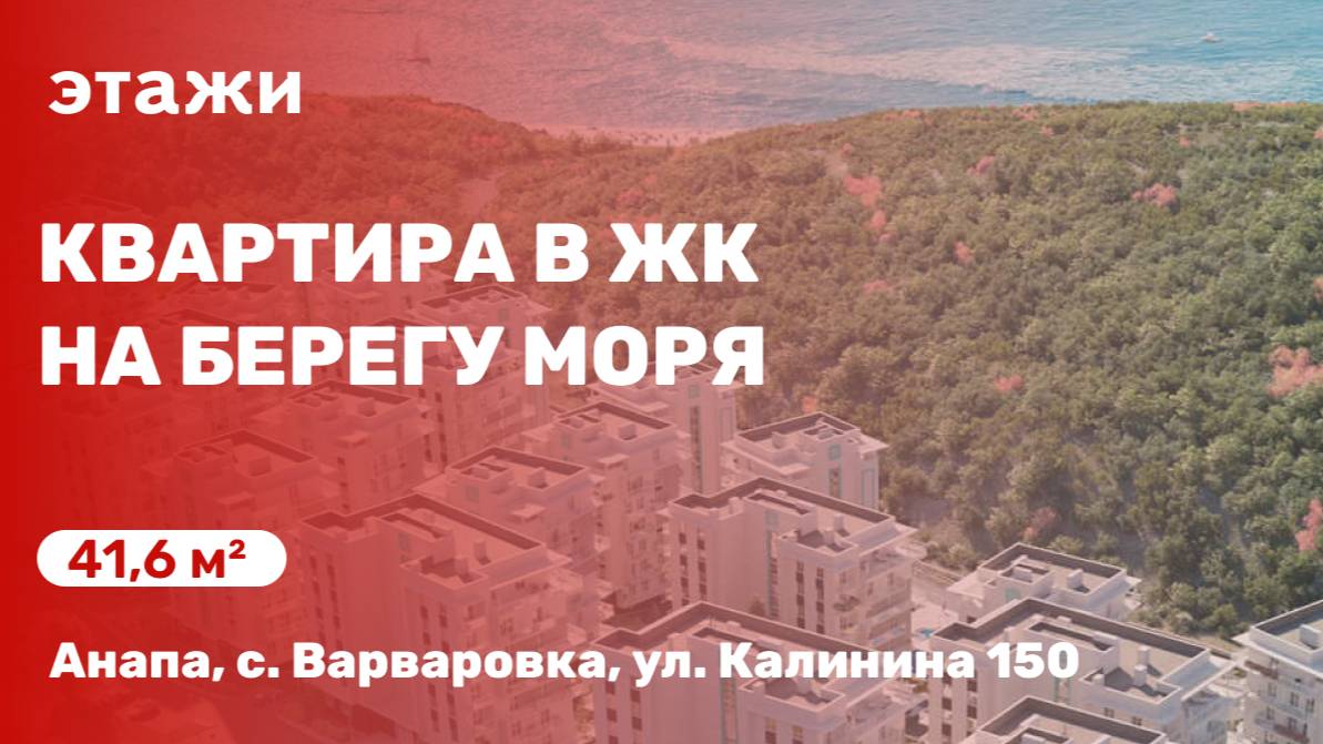Квартира в ЖК на берегу моря (ЖК Анаполис)