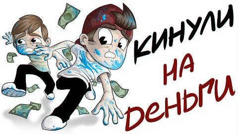 КИНУЛИ НА ДЕНЬГИ