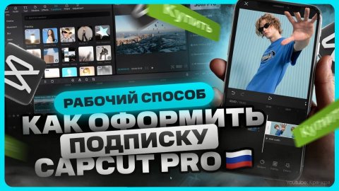 Как купить Capcut Pro в России