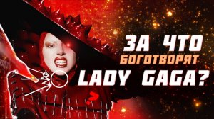 Вокальные фишки Lady Gaga // Новое дыхание мировой поп-музыки