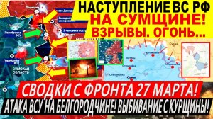 Свежая сводка 27 марта! ВС РФ прорываются на Сумщине! Курская область. Покровск. Переговоры Трамп
