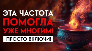 🔥Эта ЧАСТОТА Растворяет ТЬМУ! | Освободись от Тяжёлых ВРЕДНЫХ Вибраций