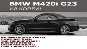BMW G23 420i из Кореи - Русификация, лазерные фары и Чип ST1 / BMW 420 G23 - Laser lights, Chip ST1