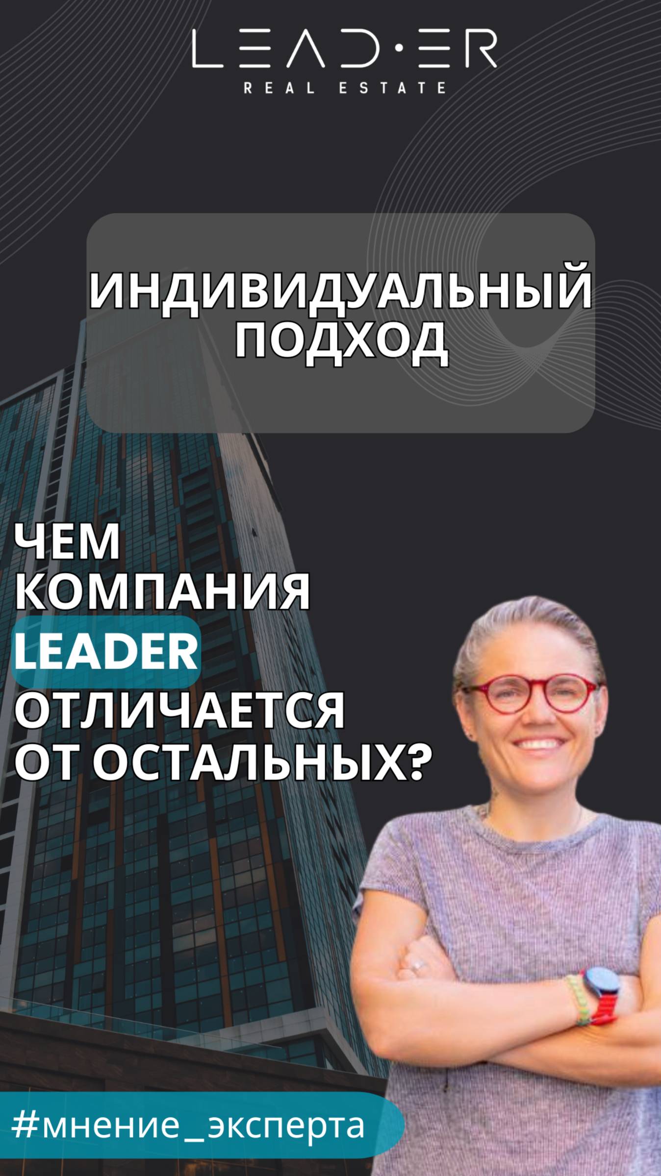 Leader – больше, чем брокер: Индивидуальный подход
