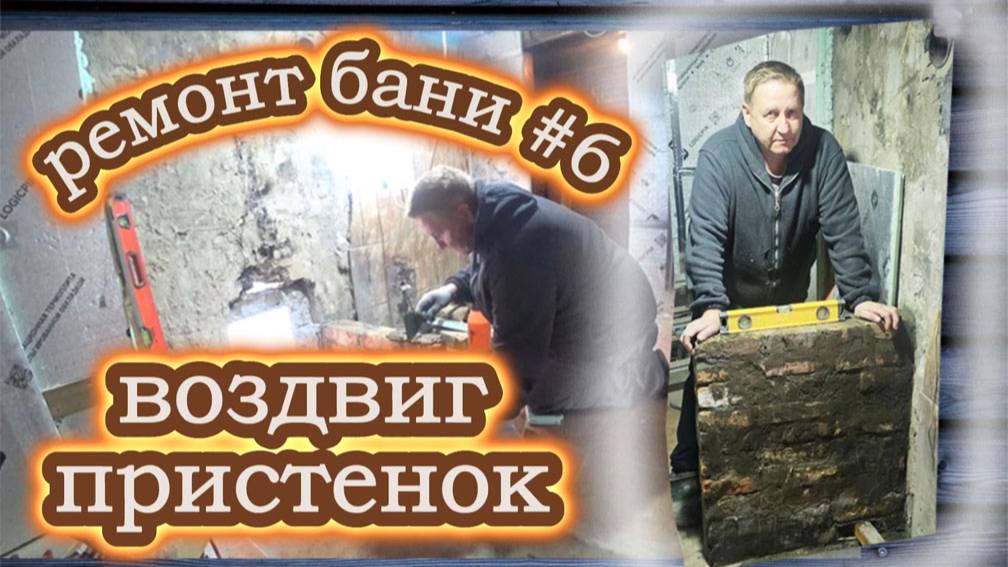 51-25! VLOG ОТ ИГОРЕВИЧА/РЕМОНТ БАНИ #6/ВОЗДВИЖЕНИЕ ПРИСТЕНКА/НЮАНСЫ ⚒💪