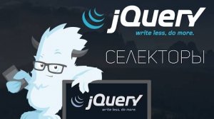Уроки jQuery #2 | Выбор селекторов. Оптимизация выборки