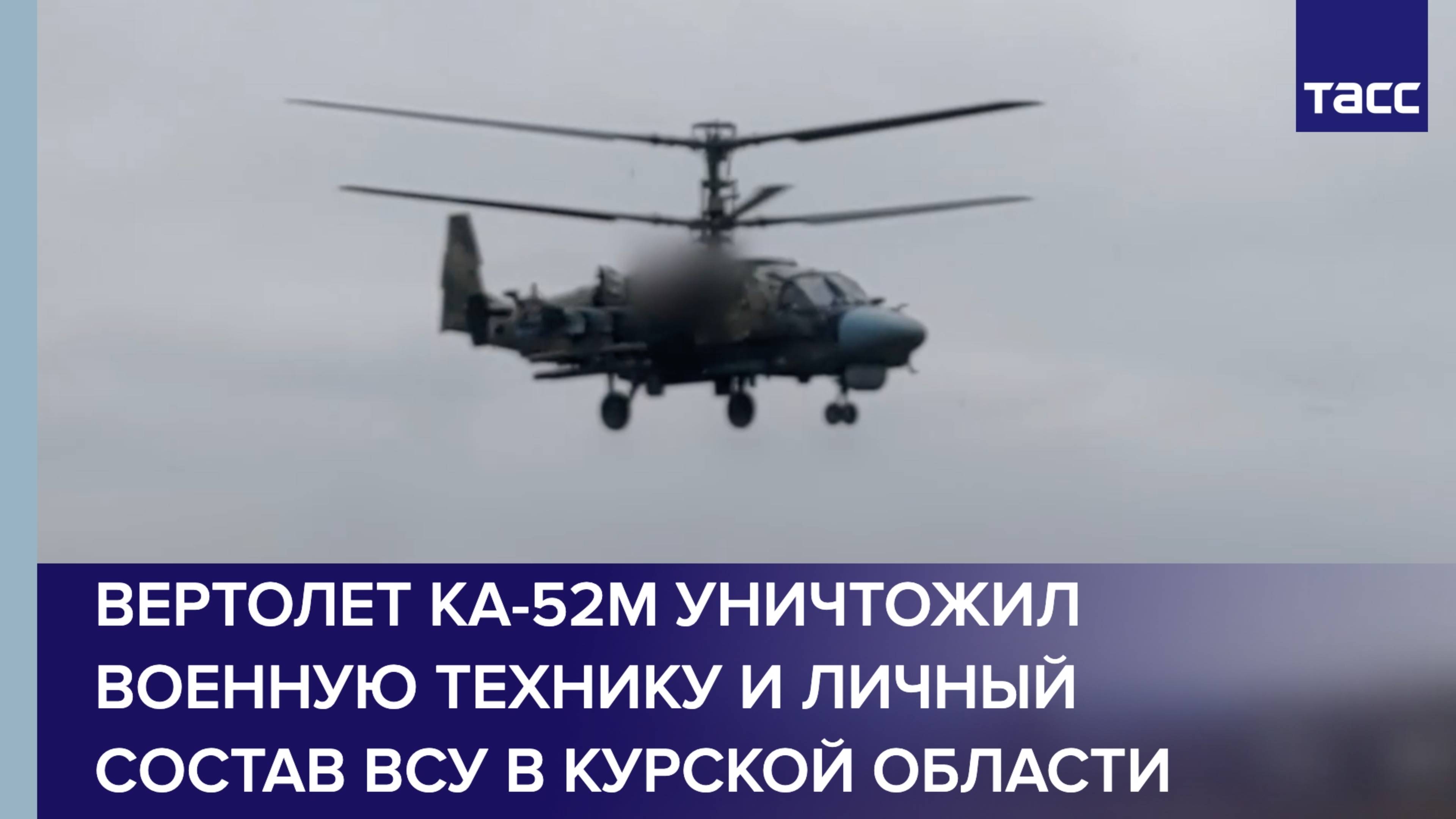 Вертолет Ка-52М уничтожил военную технику и личный состав ВСУ в Курской области