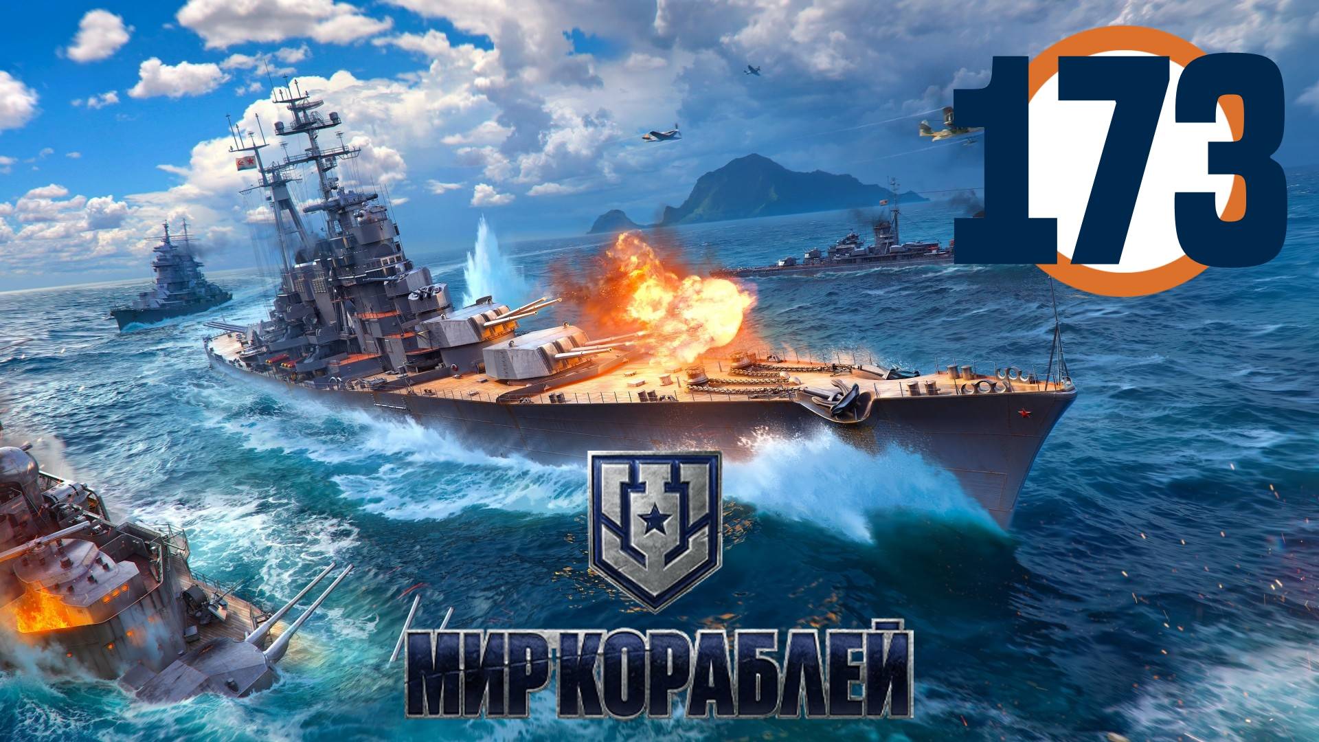 🔴🎦Мир кораблей▶#173