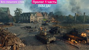 Обзор игры «Мир танков» - Пролог 1 часть.
