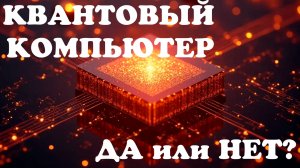 КВАНТОВЫЙ КОМПЬЮТЕР - ДОБРО И ЗЛО В РУКАХ ДЕРЖАЩЕГО