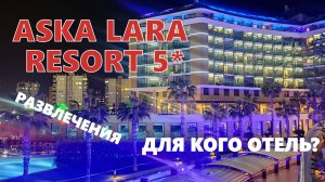 Дискотека и другие забавы в ASKA LARA 5* Анталья 2025. ШОК-Цена такси. Бизнес зал Антальи. Итоги