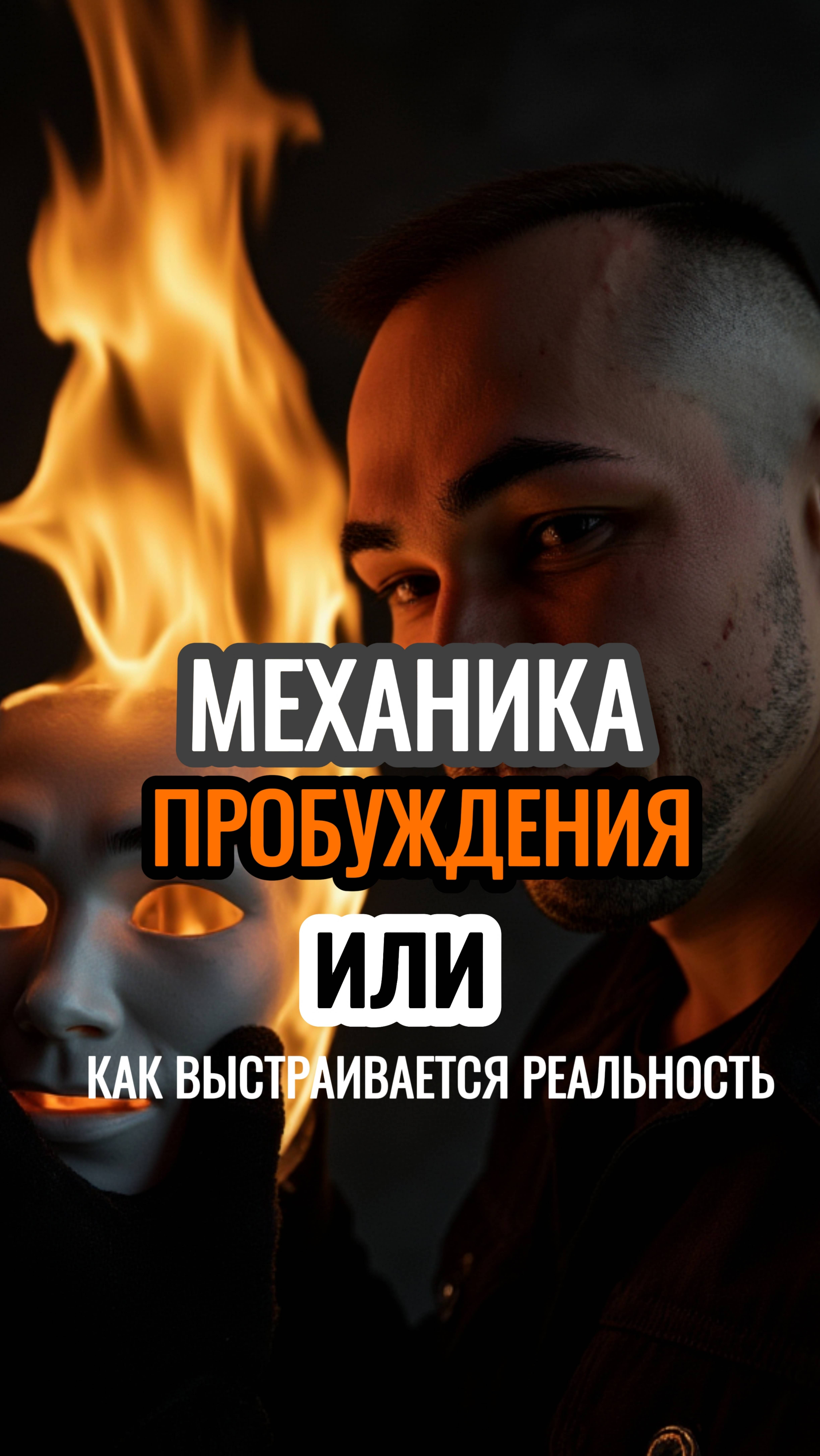 КАК ТЫ ВЫСТРАИВАЕШЬ СВОЮ РЕАЛЬНОСТЬ. МЕХАНИКА ПРОБУЖДЕНИЯ #пробуждение #реальность #просветление #я