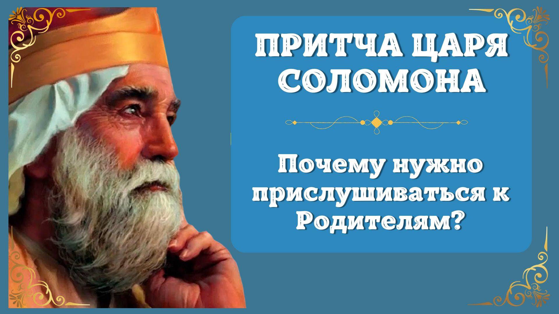 Царь Соломон.  Совет Царя Соломона о Почитании Родителей. Почему нужно Прислушиваться к Родителям.