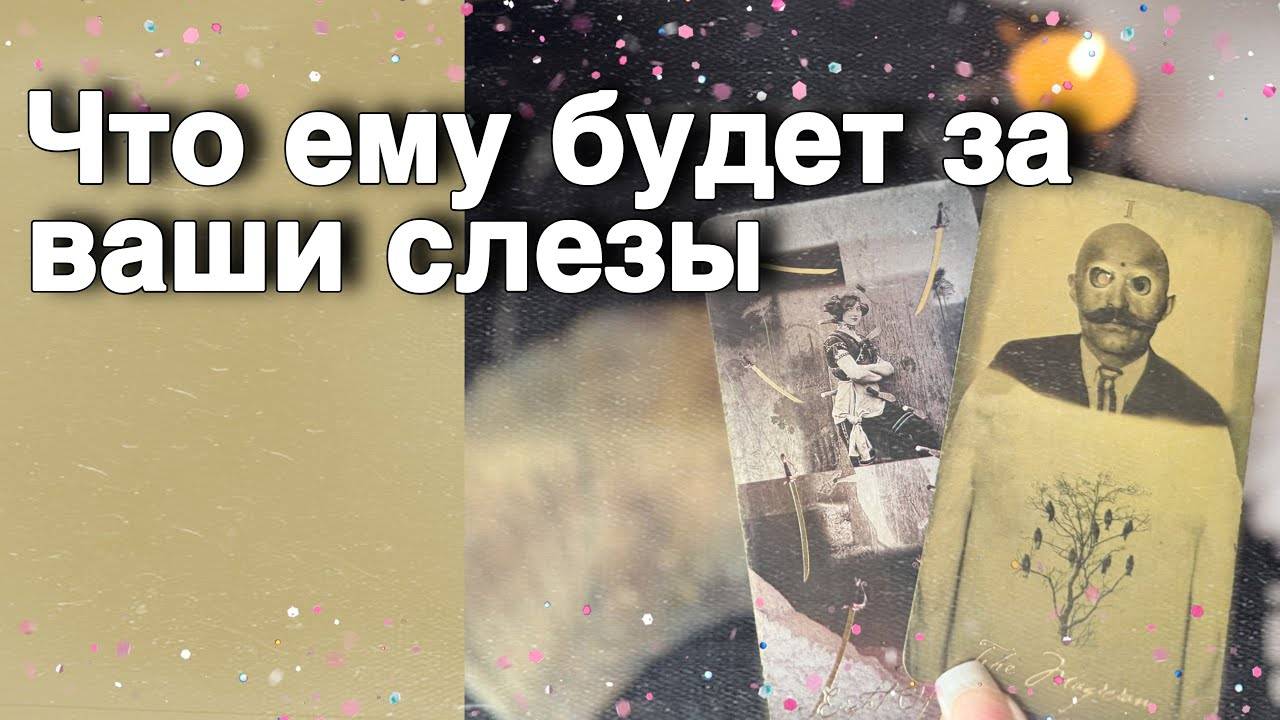 ‼️ Понял ли он... Что Обидел ⁉️ 🌷💖♣️ таро расклад ♥️ онлайн гадание