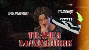 Traffa Manntarkk - обзор Московских кроссовок / Подойдут для брейкинга?