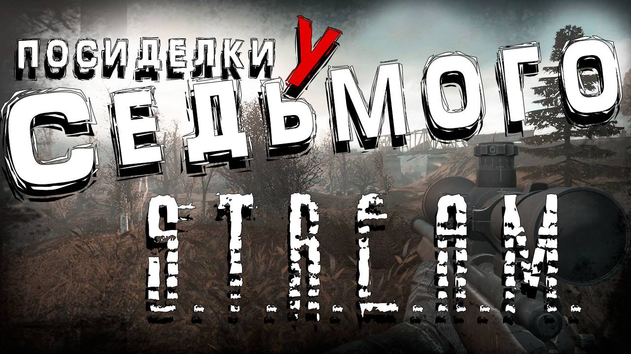Anomaly Epilogue \ Сталкер 2 Сборка Zivaki ► S.T.A.L.K.E.R. Посиделки у Седьмого