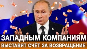 Западным компаниям выставят счёт за возвращение