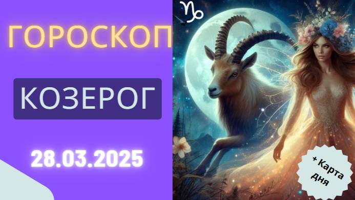 Гороскоп на сегодня ♑ 28 марта: Козероги, стройте свои планы!